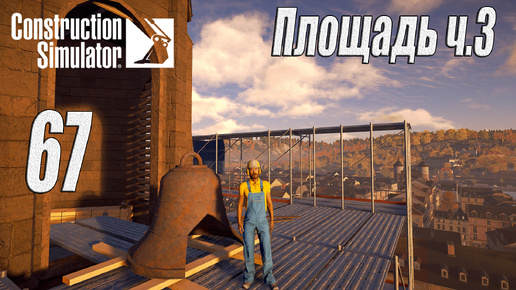 Descargar video: Construction Simulator [2022], #67 Площадь ч3