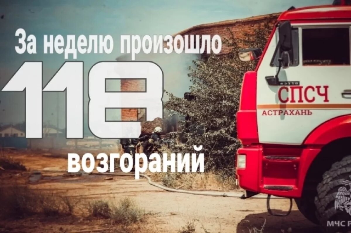    В Астраханской области за неделю произошло 118 возгораний