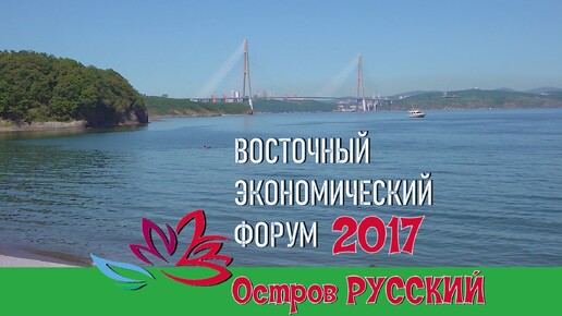 ВЛАДИВОСТОК - ВЭФ 2017-набережная ДВФУ