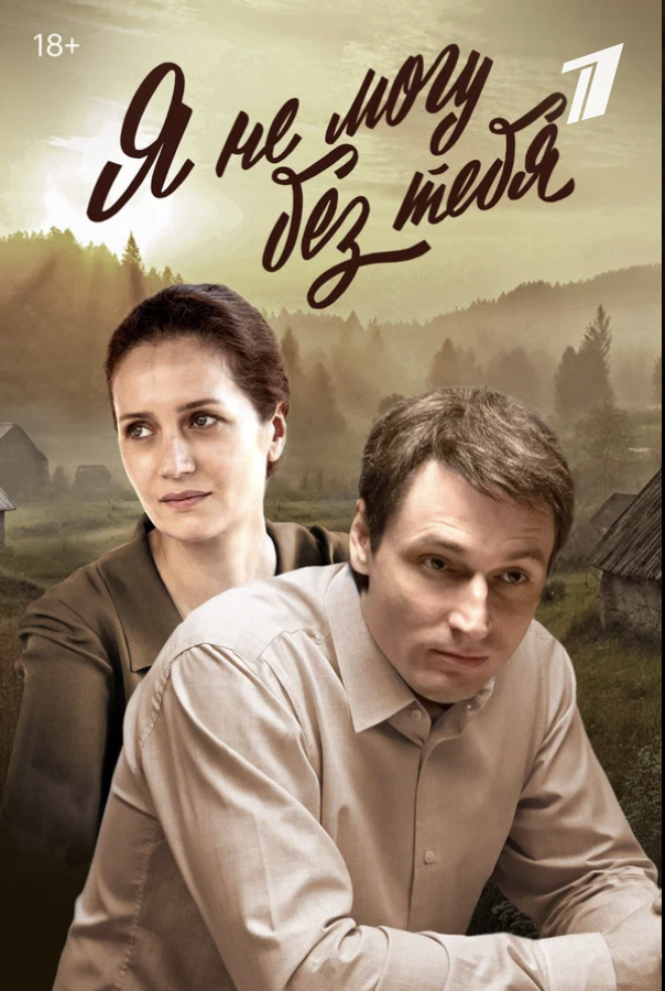 Рекламный плакат сериала "Я не могу без тебя" (2024)