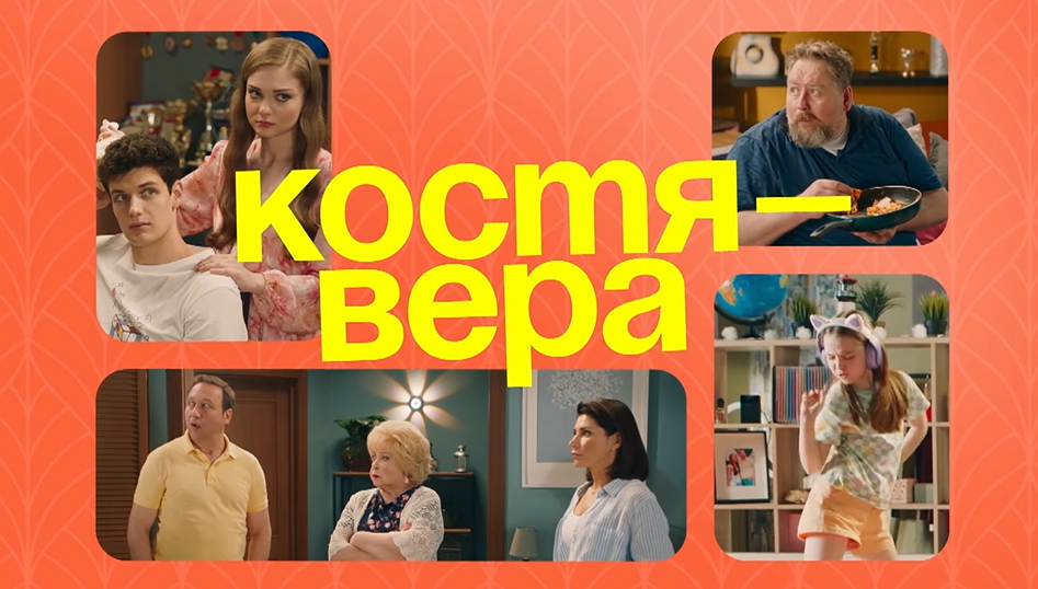 Кадры из сериала "Костя Вера" СТС 2024 - скриншот