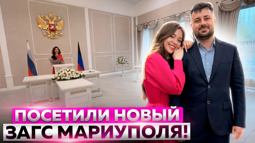 Download Video: ОНА СТАЛА ЖЕНОЙ! Как происходит бракосочетание в Мариуполе?