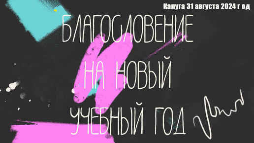 Благословение на новый учебный 2024-25 год. Калуга 31 августа 2024