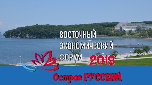 ВЛАДИВОСТОК - ВЭФ 2018-набережная ДВФУ