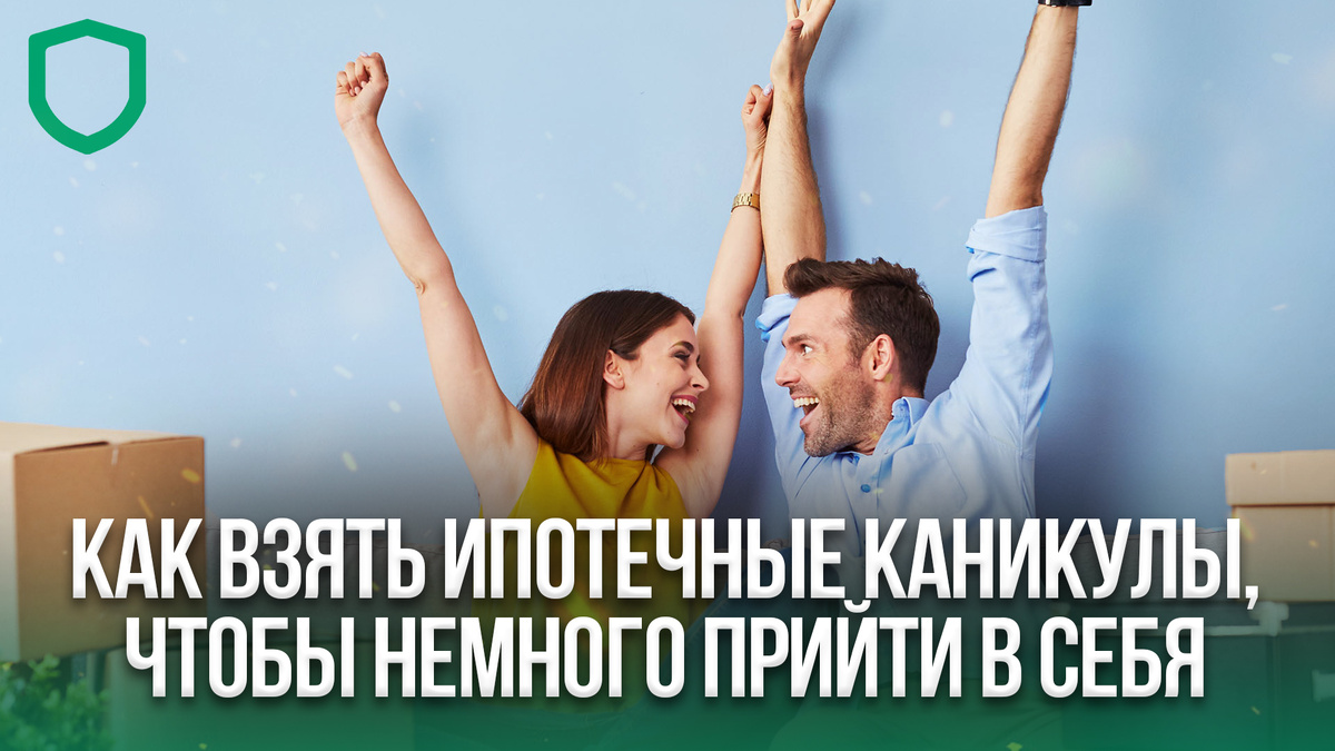 Отсрочка по внесению регулярных ипотечных платежей предоставляется заемщикам в рамках закона «О кредитных каникулах». 