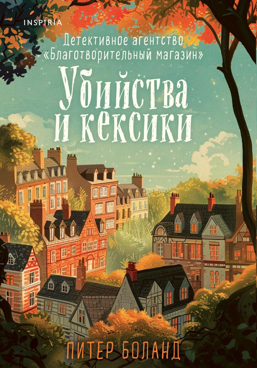    Уютная предсказуемость