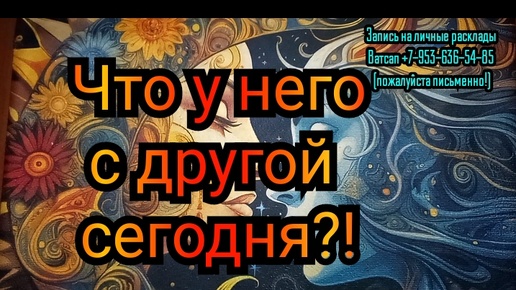 ЧТО У НЕГО С ДРУГОЙ СЕГОДНЯ?#ТАРО#РАСКЛАД#ГАДАНИЕ#ОНЛАЙН