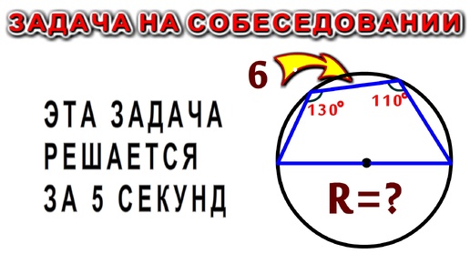 Найди радиус за 5 секунд. Задачка по математике. Решаем вместе с вами.