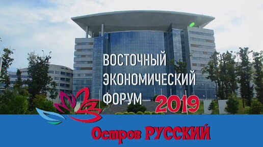 ВЛАДИВОСТОК - ВЭФ 2019-набережная ДВФУ