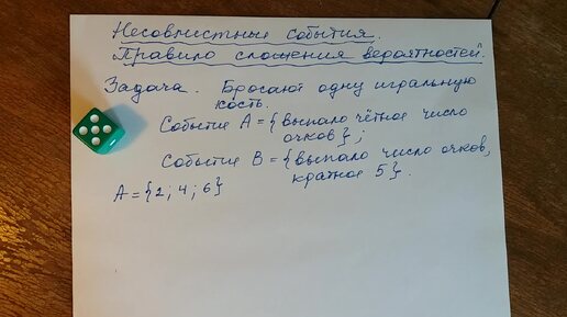 11. Несовместные события. Правило сложения вероятностей