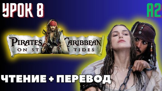 Pirates of the Caribbean 8. Английский по книгам!