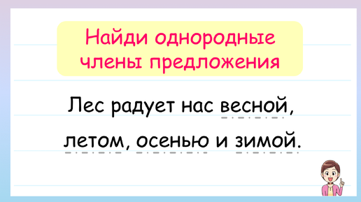 Однородные члены предложения. Как находить однородные члены?