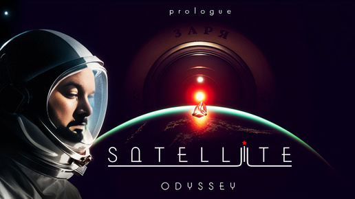 🚀 Satellite Odyssey Prologue СОВЕТСКАЯ НАУЧНАЯ ФАНТАСТИКА