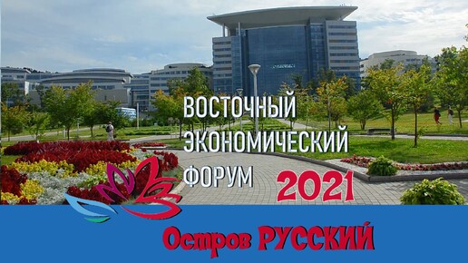 ВЛАДИВОСТОК - ВЭФ 2021-набережная ДВФУ