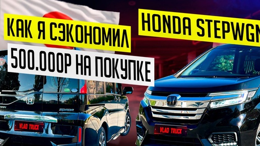 Как я смог сэкономить 500 000р рублей на покупке Honda Stepwgn 5 поколения 🔥 😱Минивэн за 1 660 000р.