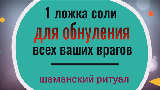 Одна ложка соли для обнуления врагов. Шаманский ритуал