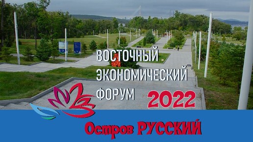 ВЛАДИВОСТОК - ВЭФ 2022-набережная ДВФУ