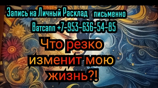 ЧТО РЕЗКО ИЗМЕНИТ МОЮ ЖИЗНЬ?#ТАРО#РАСКЛАД#ГАДАНИЕ#ОНЛАЙН