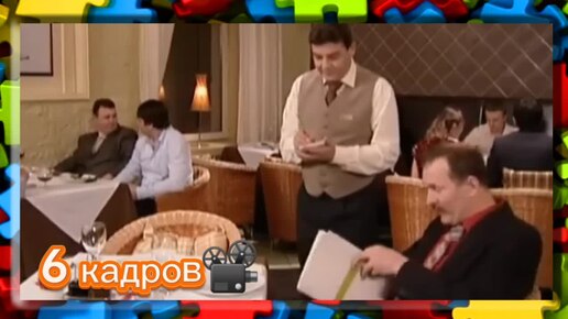 Комедийное скетч-шоу 6 кадров🎞️