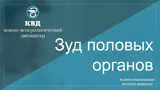 下载视频: Зуд половых органов