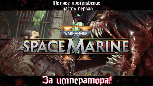 За императора ! | Warhammer 40.000: Space Marine 2 | Part 1