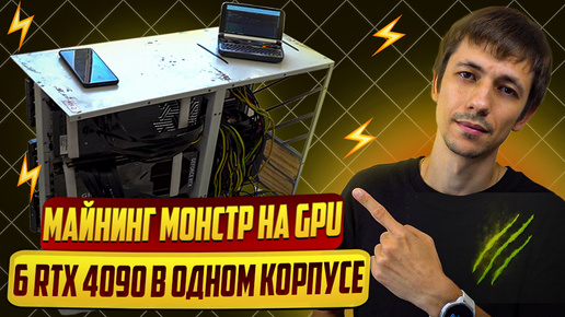 Télécharger la video: Майнинг риг из 6 RTX 4090. Сборка и первый запуск. Доходность.