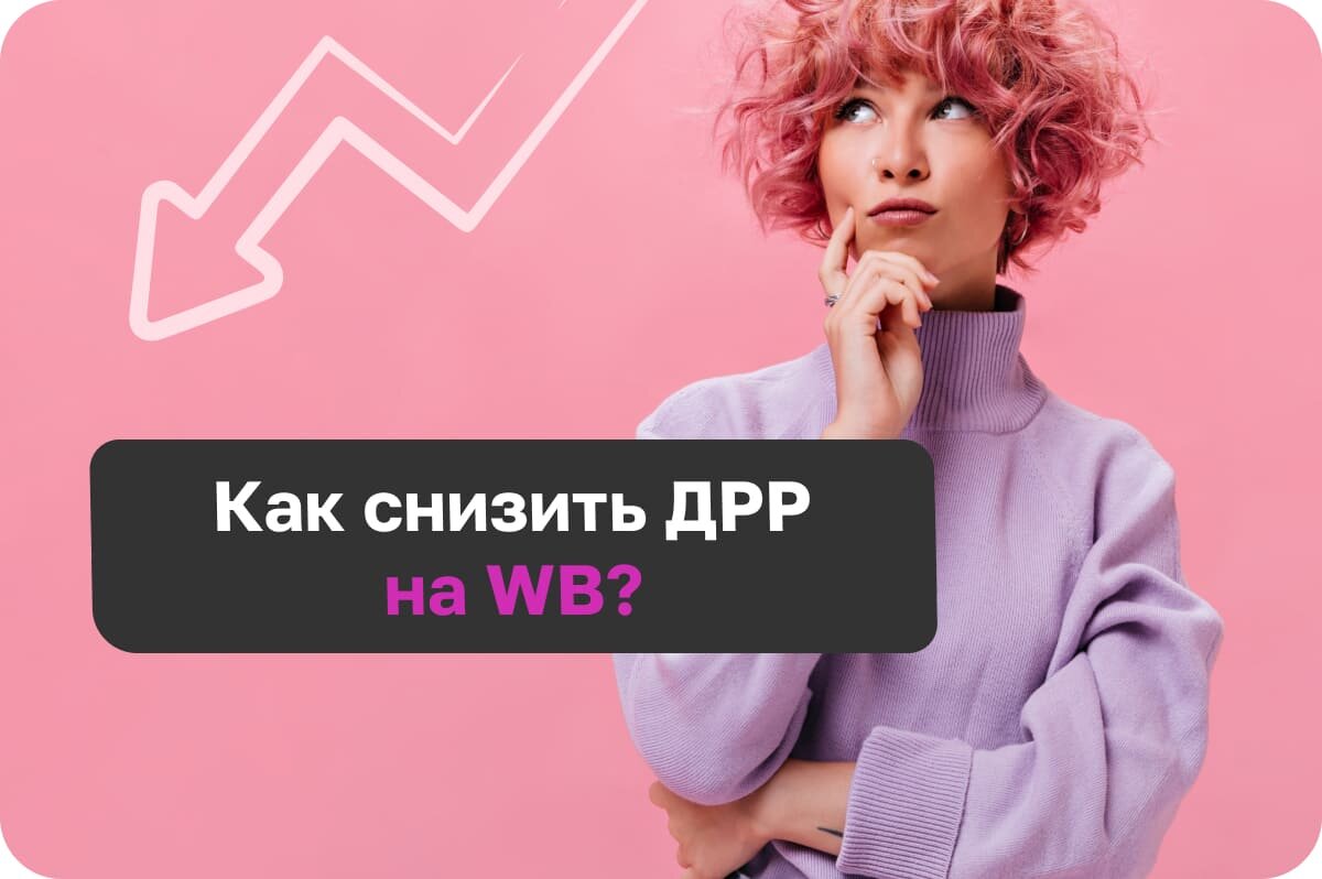 Что такое ДРР на Вайлдберриз 