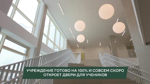 Готовность школы №133, построенной компанией 