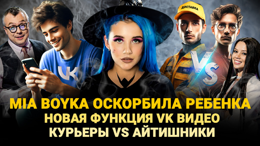 MIA BOYKA ОСКОРБИЛА РЕБЕНКА / КУРЬЕРЫ VS АЙТИШНИКОВ / НОВАЯ ФУНКЦИЯ VK ВИДЕО / ШОУ ИЗВЕСТЬ #346