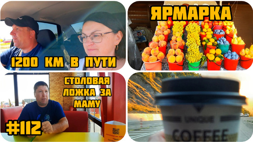 ДОРОГА С 🌊 1200 км БЕЗ ОТДЫХА, ЯРМАРКИ 🍊🍑🍉 СТОЛОВАЯ, 