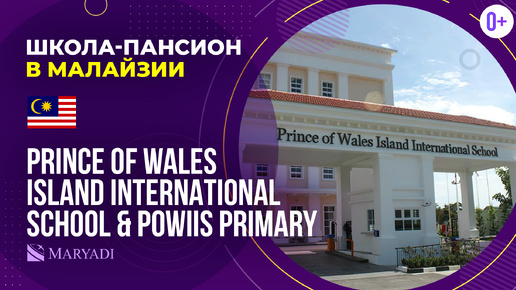 Британская школа-пансион в Малайзии Prince of Wales Island International School & POWIIS Primary