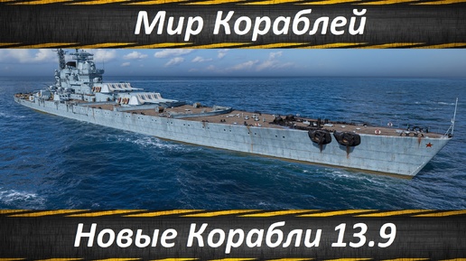 Мир Кораблей, Новые Корабли 13.9