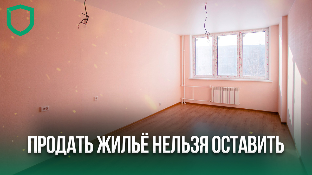 Госдума приняла новый закон, который защищает ипотечные квартиры от продажи, если это единственное жильё заёмщика.