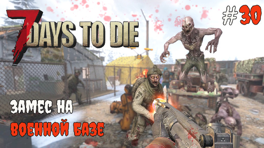 7 Days To Die 1.0 Опять на завод #30