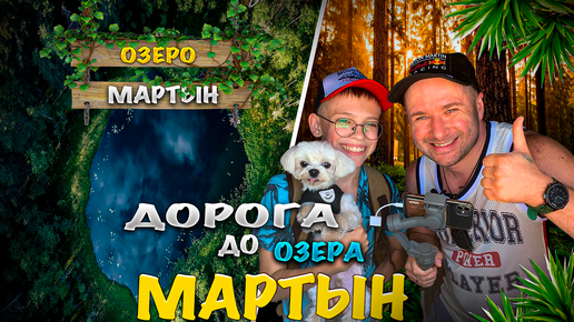 Едем на озеро Мартын. Марий Эл