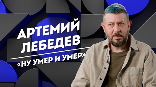 АРТЕМИЙ ЛЕБЕДЕВ: смертная казнь, влияние Стива Джобса и страх потерять зрение | Не Пруст