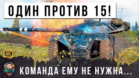 САМЫЙ БЫСТРЫЙ ТАНК ЧТО ОН ТВОРИТ НА EBR 105 СОЮЗНИКИ ЕМУ НЕ НУЖНЫ ОДИН ПРОТИВ ВСЕХ В МИРЕ ТАНКОВ