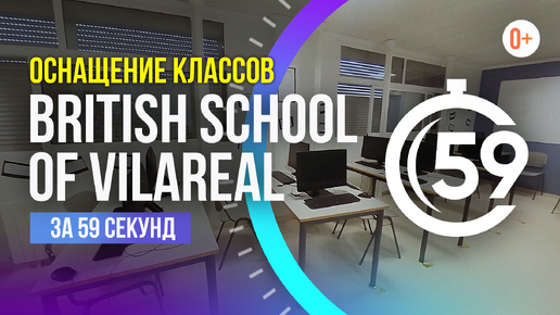 Современные классы British School of Vila-real за 59 секунд / Международная школа в Испании