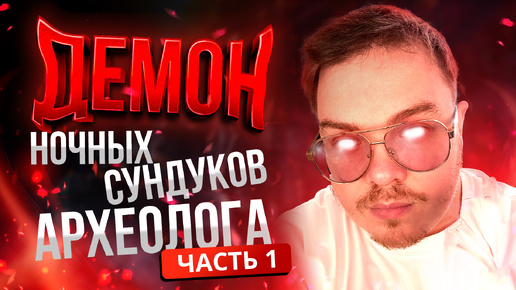 [Lineage2 Main] Демон ночных сундуков археолога! Часть 1.