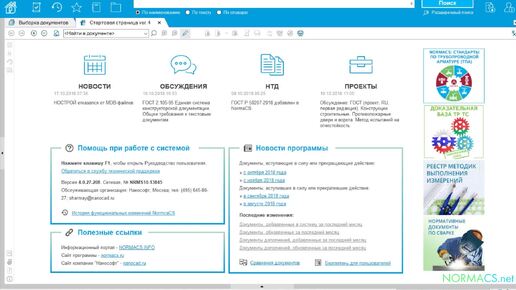 Начало работы в платформе NormaCS 4.0