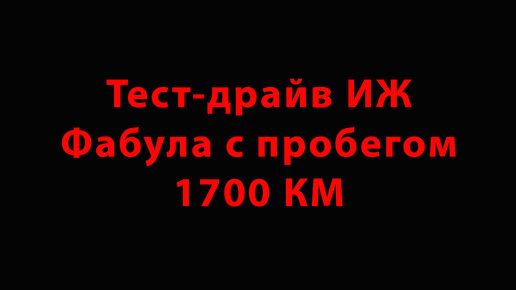 Тест-драйв ИЖ Фабула с пробегом 1700 КМ