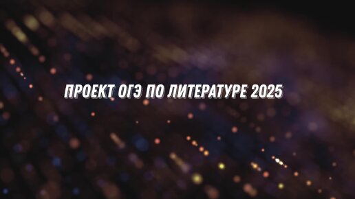 Проект ОГЭ по литературе 2025