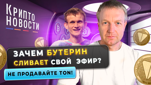 Зачем Бутерин сливает свой эфир? | Не продавайте TON! | Крипто-новости #эфириум #криптоновости