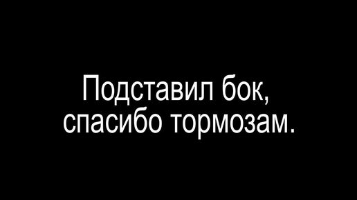 Подставил бок спасибо тормозам