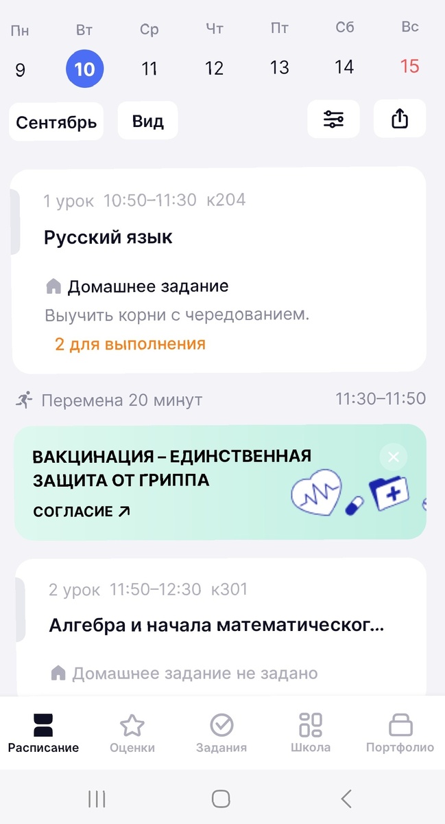 Первые 2 урока, начало в 10.50!