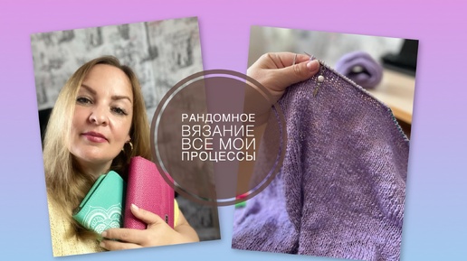 Рандомное вязание без кубиков 💥ВСЕ МОИ ПРОЦЕССЫ НА СЕНТЯБРЬ 2024 💥 Linen Soft на финише ✋🏻