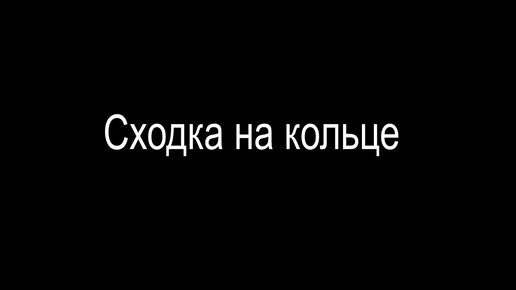 Сходка на кольце