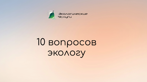 Download Video: 10 вопросов экологу