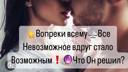 👆Вопреки всему⚖️Все невозможное с тобой вдруг стало возможным!🔮