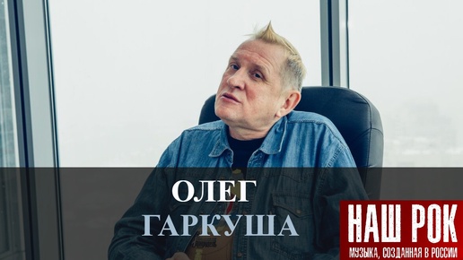 Олег ГАРКУША — правила жизни, современные музыканты и Гаркундель